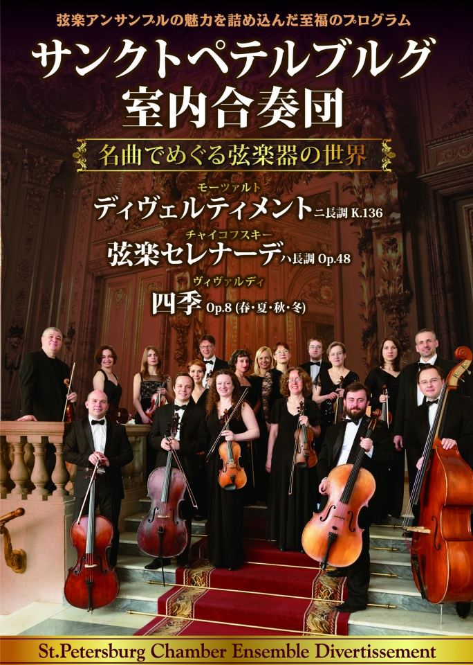 サンクトペテルブルグ室内合奏団 名曲でめぐる弦楽器の世界