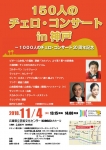 ＮＰＯ国際チェロアンサンブル協会 150人のチェロコンサートin神戸