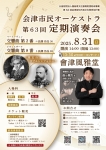 会津市民オーケストラ 第63回定期演奏会