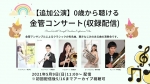 AKIコンサート企画 【収録配信】0歳から聴ける金管コンサート