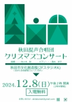 秋田混声合唱団 クリスマスコンサート