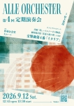 Alle Orchester（アルオケ）  第4回定期演奏会