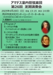 アマデス室内管弦楽団 第26回定期演奏会