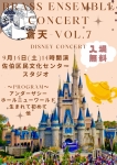 -蒼-Brass BrassEnsembleConcert-蒼天-VOL7 ディズニーコンサート