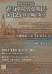 青山学院管弦楽団 創団70周年記念・第125回定期演奏会