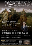 青山学院管弦楽団 第127回定期演奏会