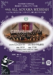 青山学院管弦楽団 青山学院創立145周年記念 第44回オール青山メサイア公演