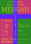 オール青山メサイア公演実行委員会 第50回オール青山メサイア公演