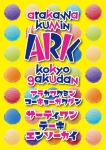 荒川区民交響楽団第31回定期演奏会