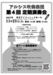 アルシス吹奏楽団 第4回定期演奏会