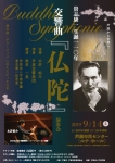 芦屋交響楽団 貴志康一生誕110年　交響曲「仏陀」演奏会