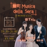 彩トリオ 霞町 Musica della Sera vol.44