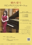 横内愛弓 リビングピアノコンサート2022~Autumn