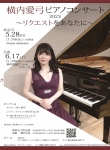 横内愛弓 ピアノコンサート2023~リクエストをあなたに~神奈川/大和公演
