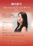 横内愛弓 NewYearピアノコンサート2024