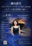 横内愛弓リビングピアノコンサート2025～ピアノの歌 夜想曲の調べ～
