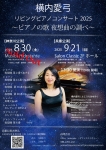 横内愛弓リビングピアノコンサート2025 in兵庫～ピアノの歌 夜想曲の調べ～