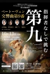 バイエルンストゥーベ室内管弦楽団 第9回演奏会　指揮なし第九