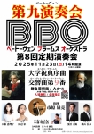 BBO 第8回定期演奏会-第九演奏会-