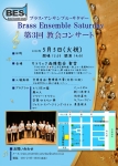 【中止】ブラスアンサンブルサタデー Brass Ensemble Saturday 第3回教会コンサート