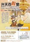 弁天百暇堂 ［分館］no.2 万華祝祭（ばんかしゅくさい）