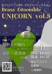 BrassEnsemble UNICORN 東京学芸大学音楽科 金管専攻生による演奏会　Brass Ensemble UNICORN vol.8