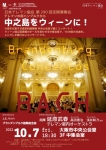日本テレマン協会 第290回定期演奏会 ブランデンブルク協奏曲～中ノ島をウィーンに！～