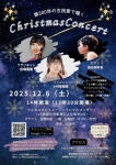 カプリスミュージック 築300年の古民家で聴く　クリスマスコンサート