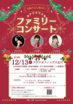 カプリスミュージック クリスマスファミリーコンサート