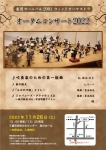 楽団カーニバル２００１ウインドオーケストラ オータムコンサート2022