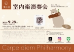 Carpe diem Philharmony 第６回室内楽演奏会