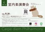 Carpe diem Philharmony  第７回室内楽演奏会