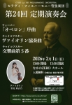 セラヴィ・フィルハーモニー管弦楽団  第24回定期演奏会