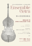 アンサンブル・チェトラ 第43回定期演奏会
