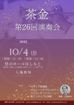 茶金第26回演奏会