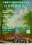 千葉県立千葉高校　OBOGオーケストラ 特別演奏会