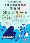 第3回千葉大学教育学部音楽科OBコンサート