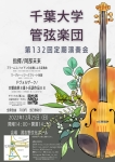 千葉大学管弦楽団 第132回定期演奏会