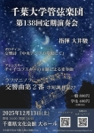 千葉大学管弦楽団 第１３８回定期演奏会
