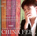 CHINA FEEL 李奥軒エレクトーンリサイタル