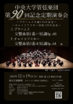 中央大学管弦楽団 第90回記念定期演奏会