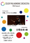 カラー・フィルハーモニック・オーケストラ 第25回演奏会