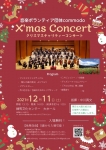 音楽ボランティア団体commodo クリスマスチャリティコンサート