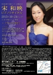 第106回神戸芸術センター定期演奏会 宋和映ピアノリサイタル