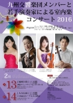 九州交響楽団メンバーと若手演奏家による室内楽コンサート2016