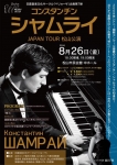 コンスタンチン・シャムライ　 ピアノリサイタルJAPAN TOUR 松山公演