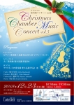 クリスマス 室内楽コンサート vol.5