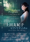 上田友紀子ピアノリサイタル ーシューベルト後期ピアノ作品への旅ー