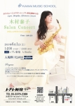 木村泰子サロンコンサート クラシックサクソフォンの午後