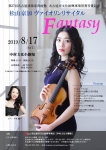 松山京加ヴァイオリンリサイタル「Fantasy」